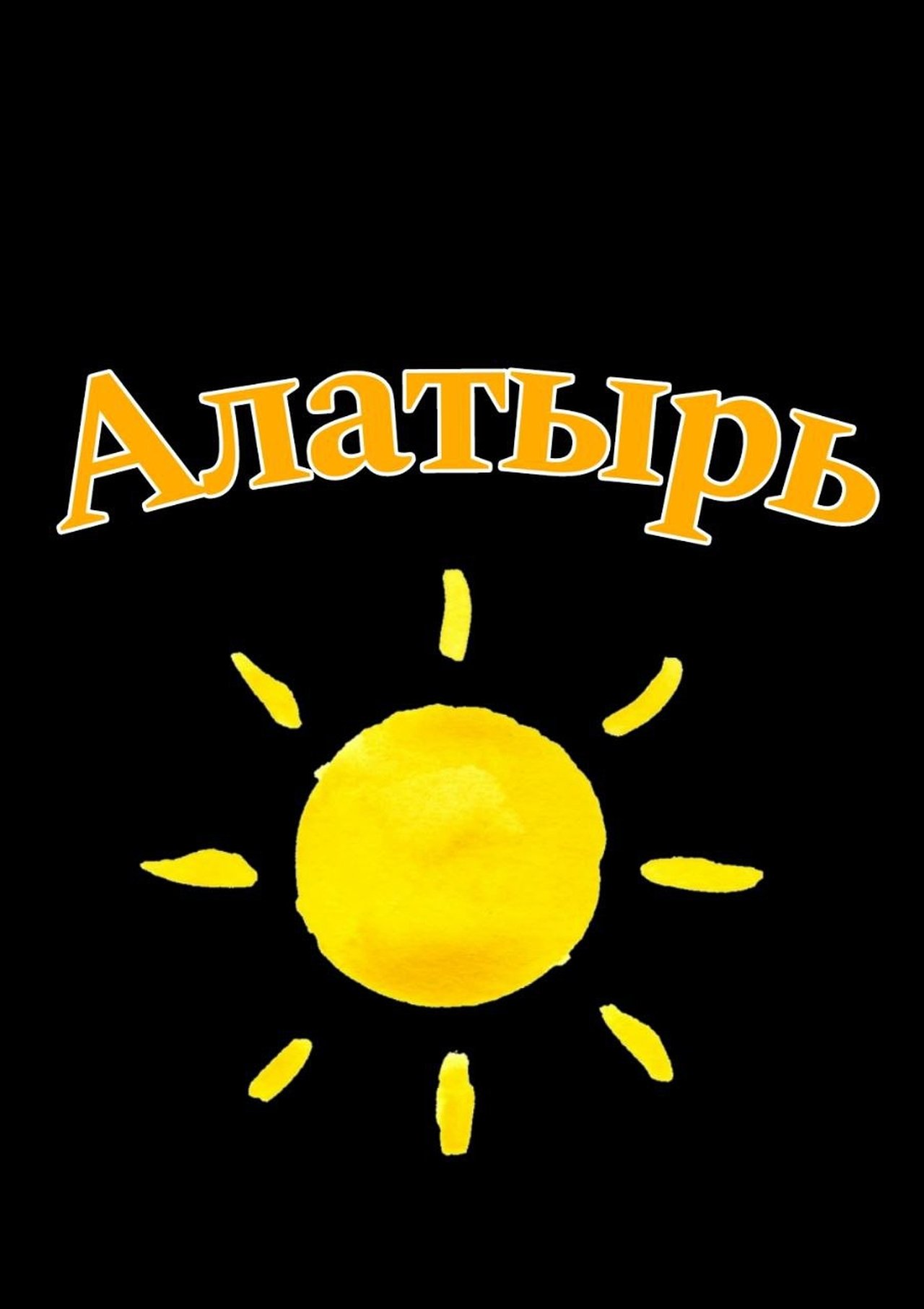 Алатырь poster