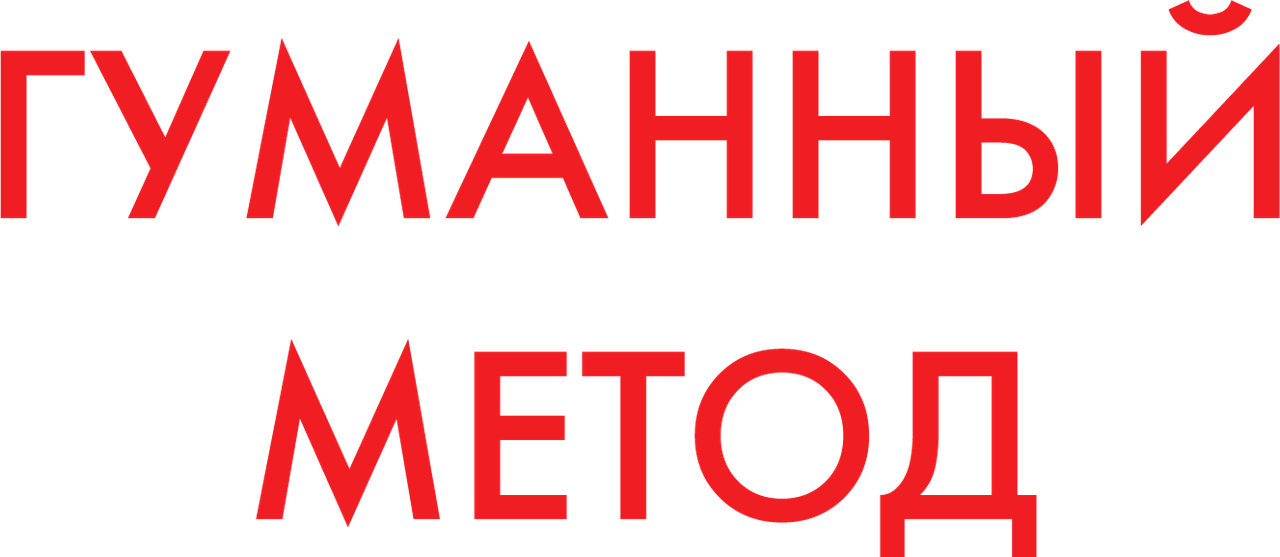 Гуманный метод