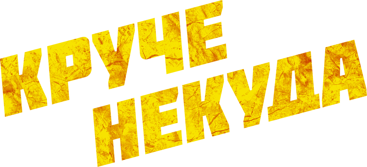 Круче некуда
