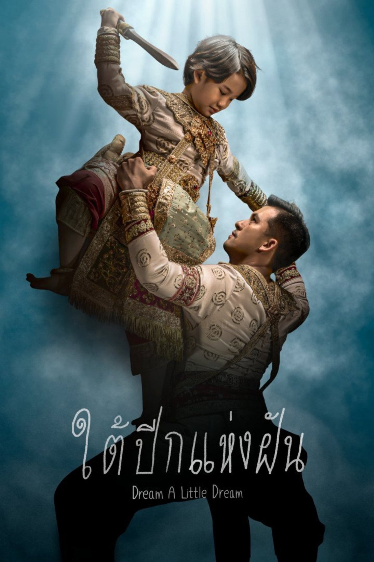 ใต้ปีกแห่งฝัน filmaffisch