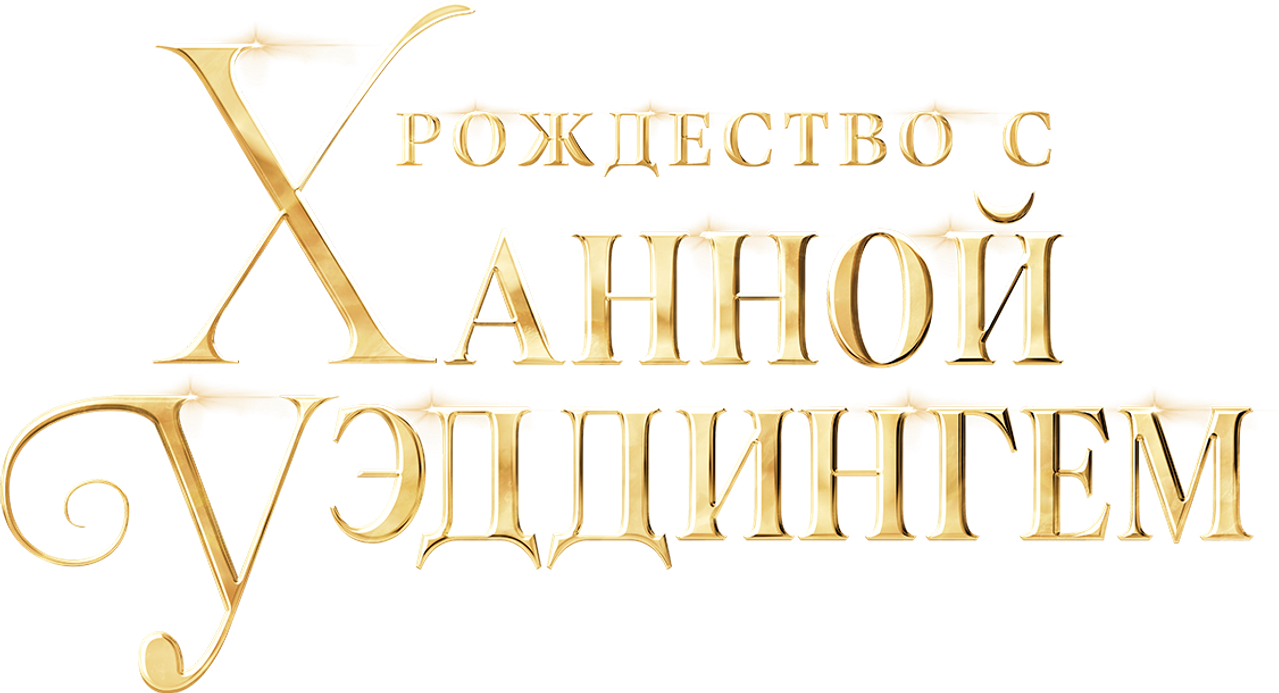 Рождество с Ханной Уэддингем