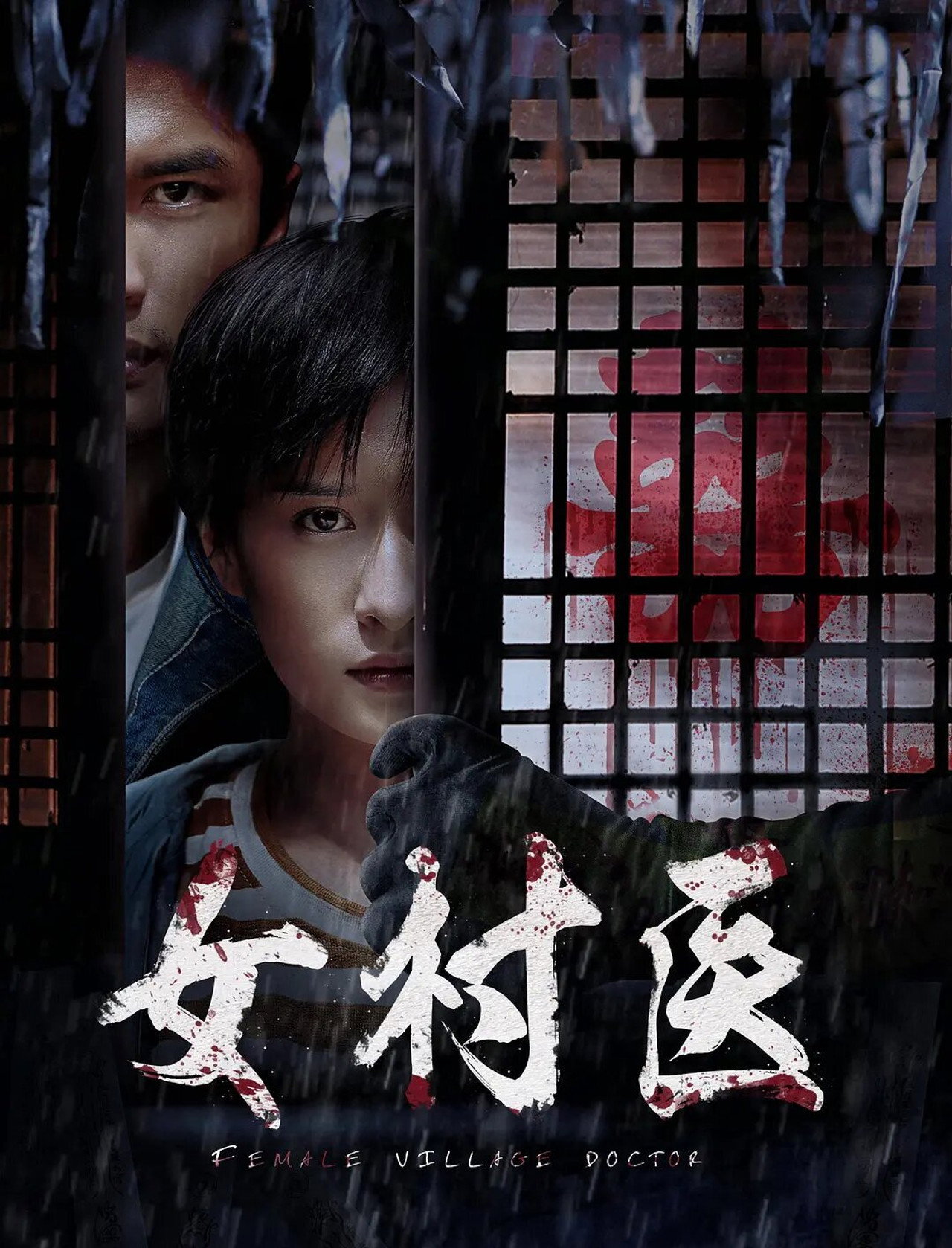 女村医 filmaffisch