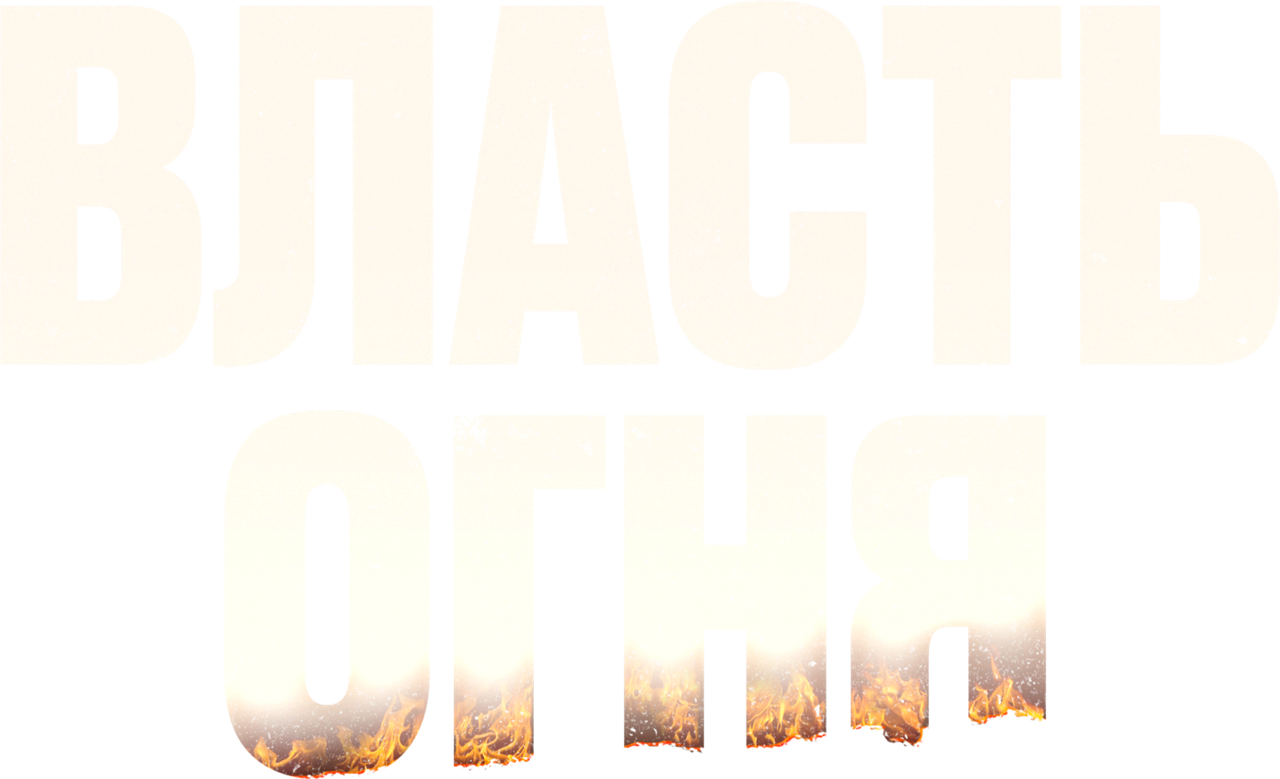 Власть огня
