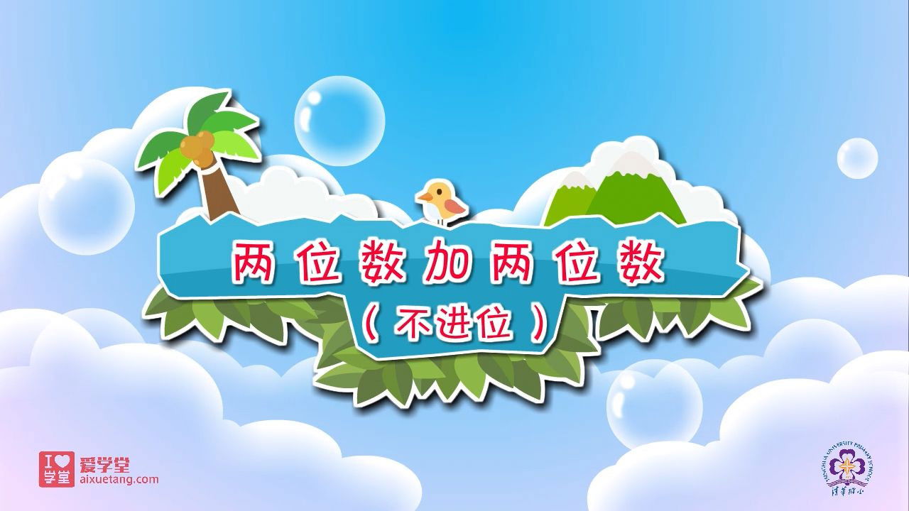 数学趣味动画（清华附小-人教版） — Épisode 8