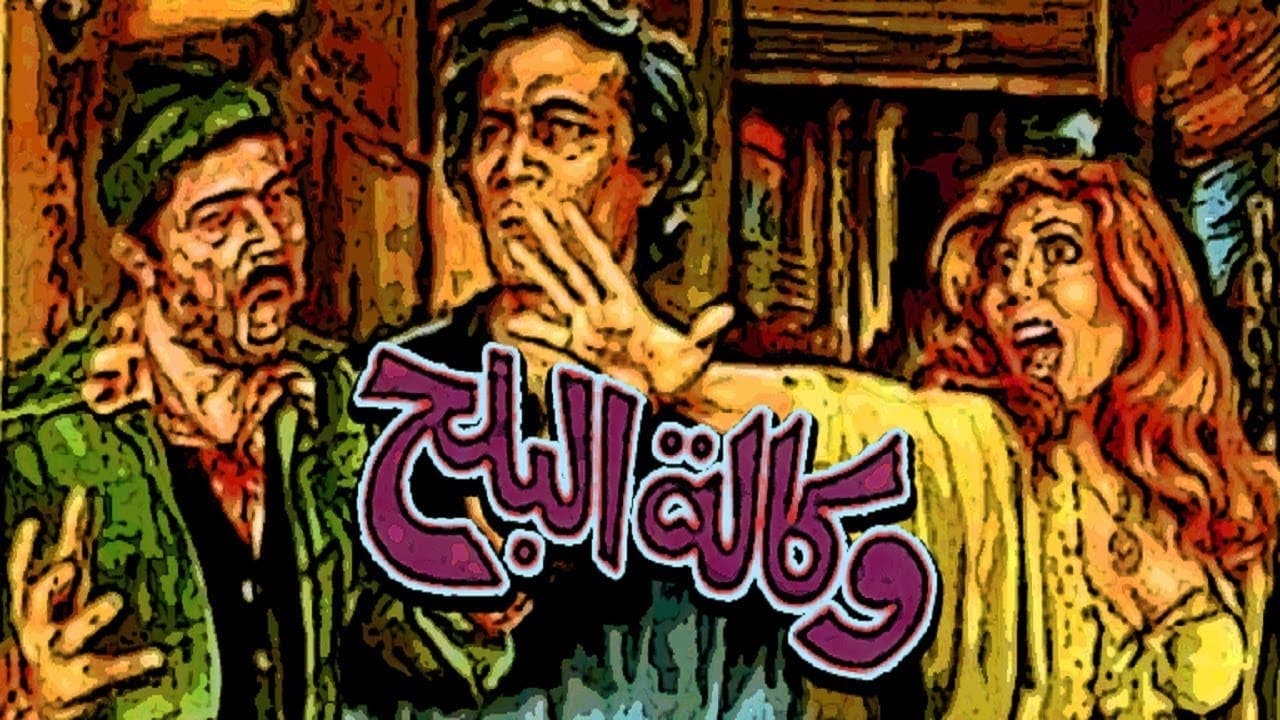 Wekalt Elbalah (1982)