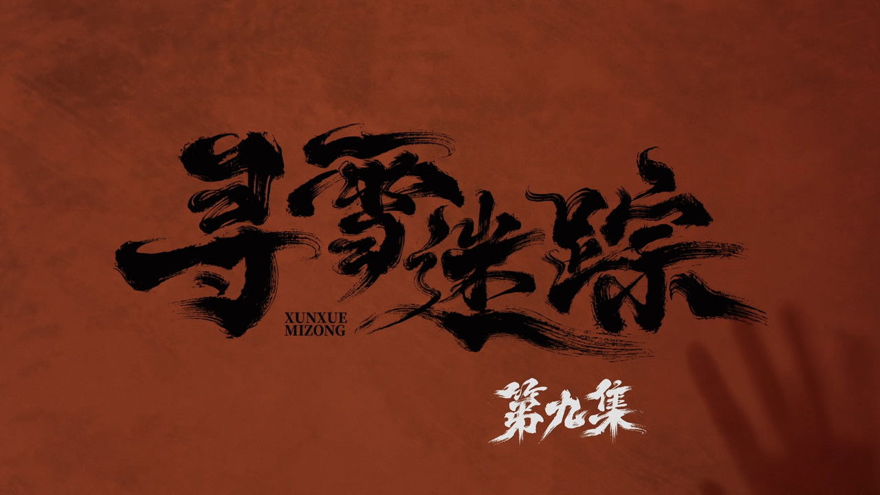 寻雪迷踪 — Épisode 9