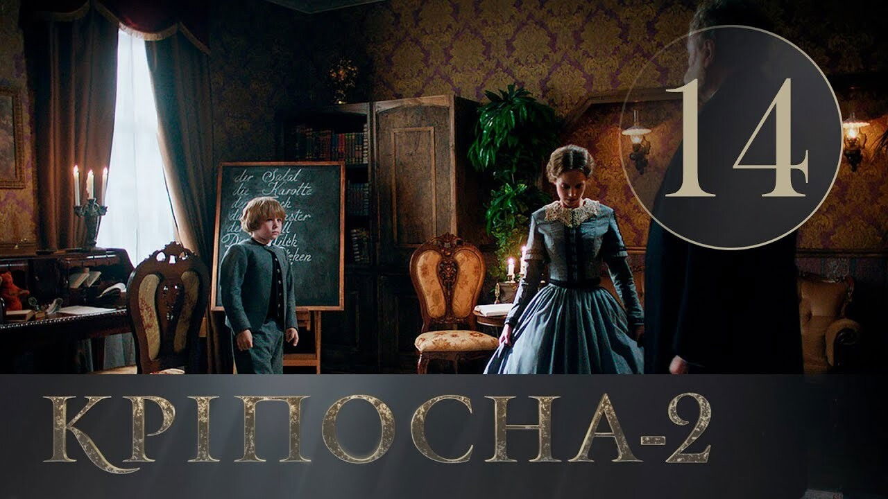 Кріпосна — Épisode 14