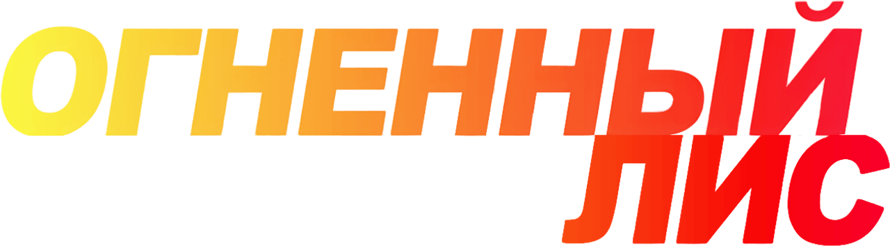 Огненный лис