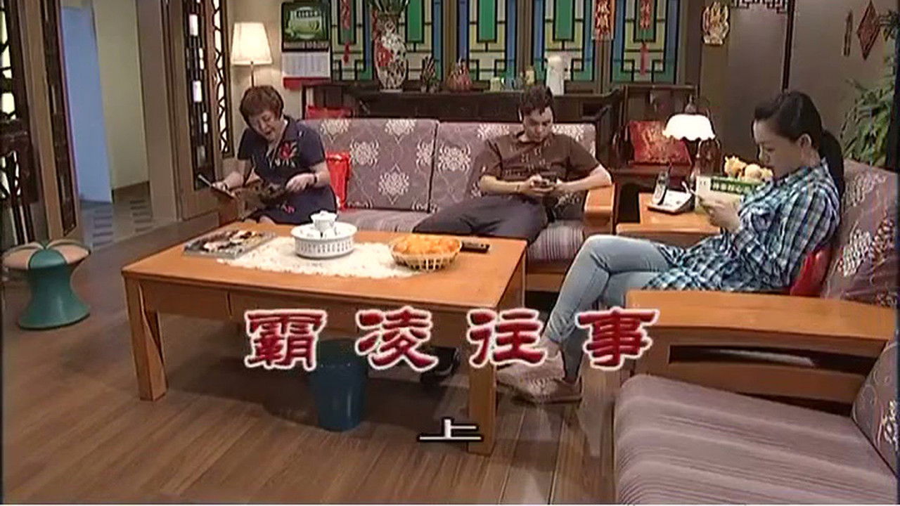 外来媳妇本地郎 — Épisode 3231