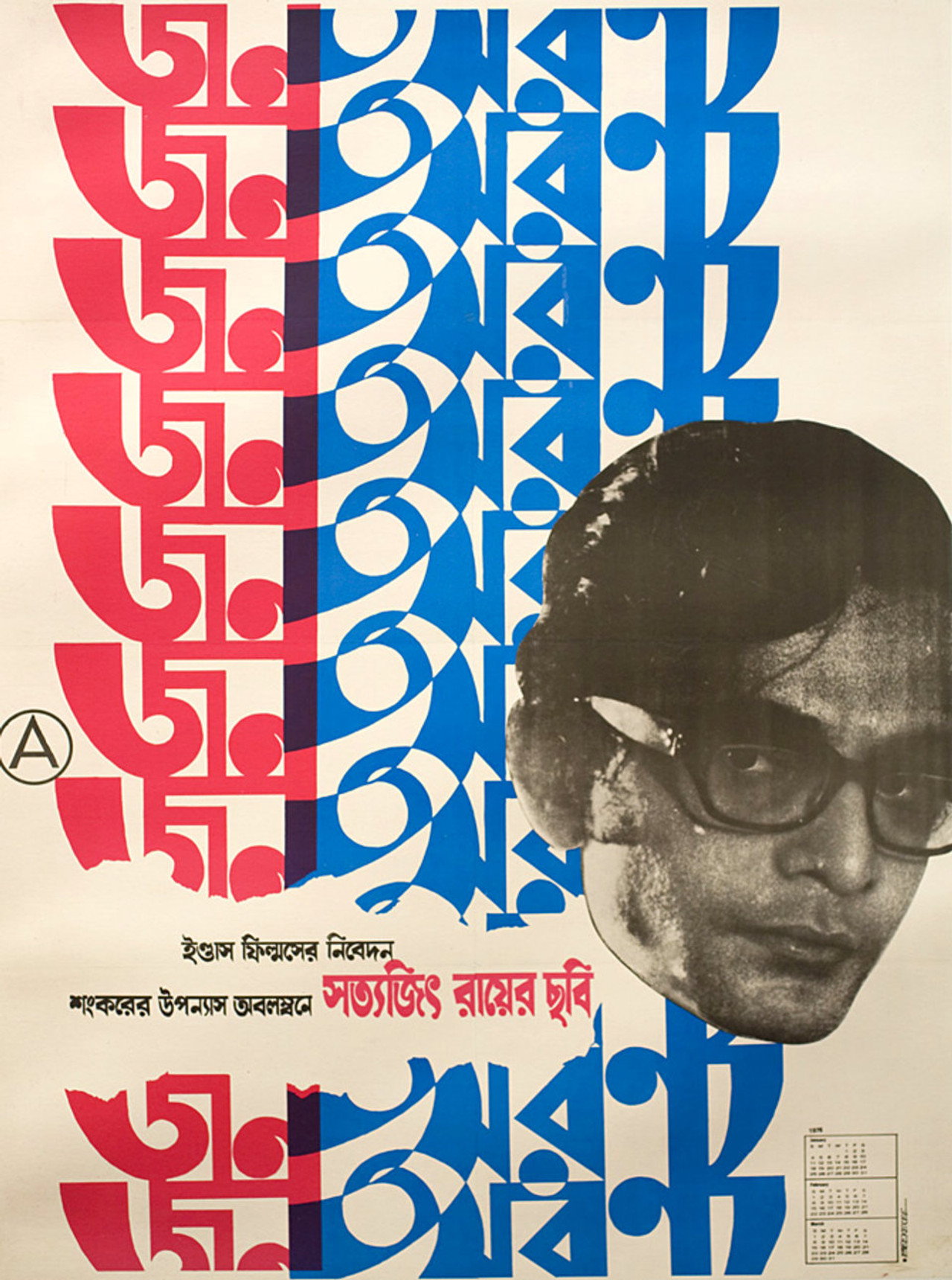 জনঅরণ্য filmaffisch