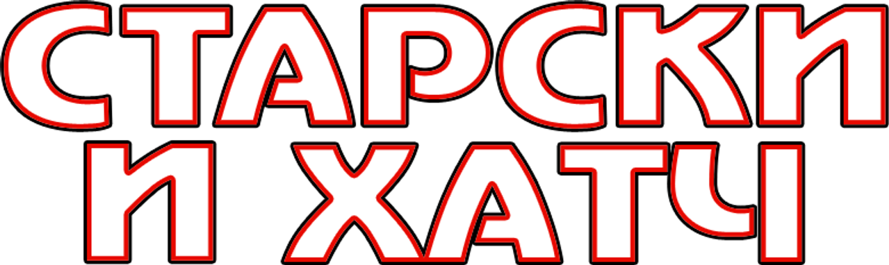 Старски и Хатч