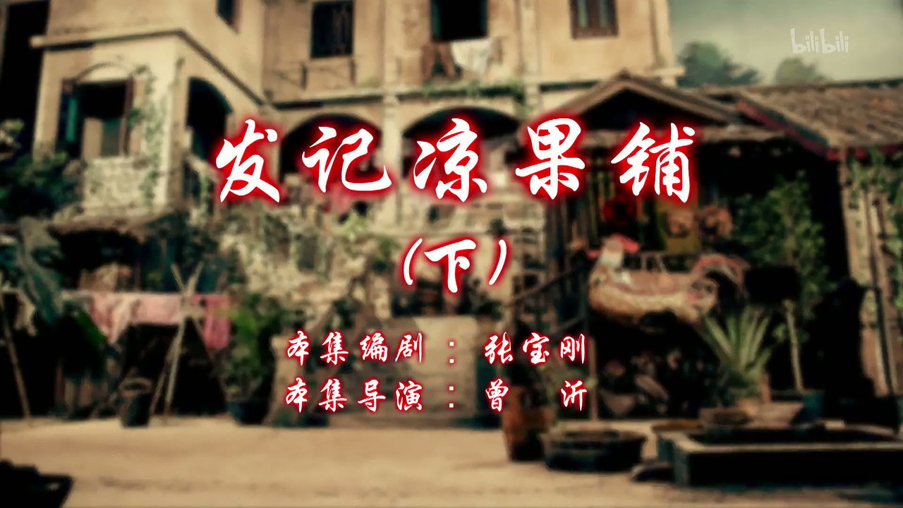 七十二家房客 — Épisode 108