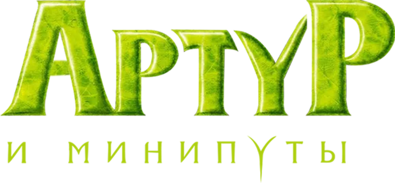 Артур и минипуты