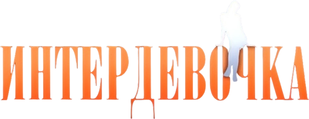 Интердевочка