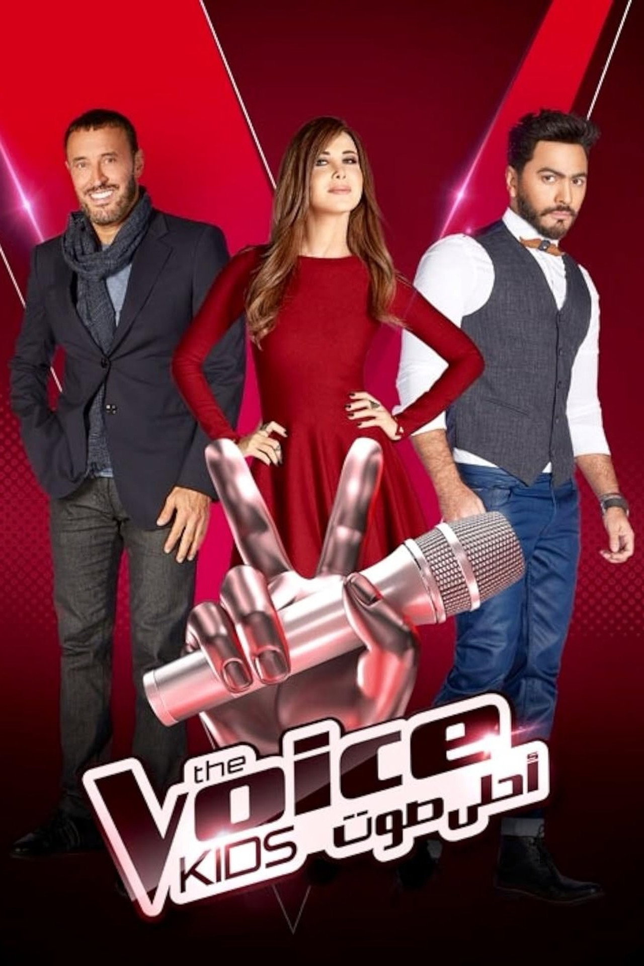 The Voice Kids (Ahla Sawt)