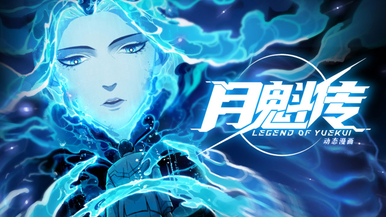 灵笼 月魁传 — Épisode 23