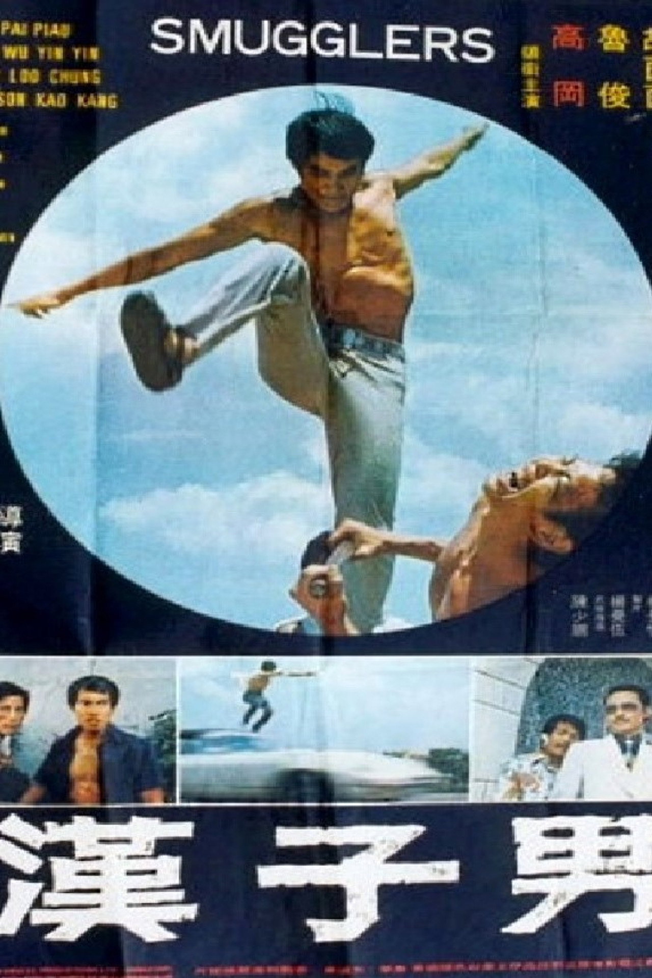 男子漢 filmaffisch