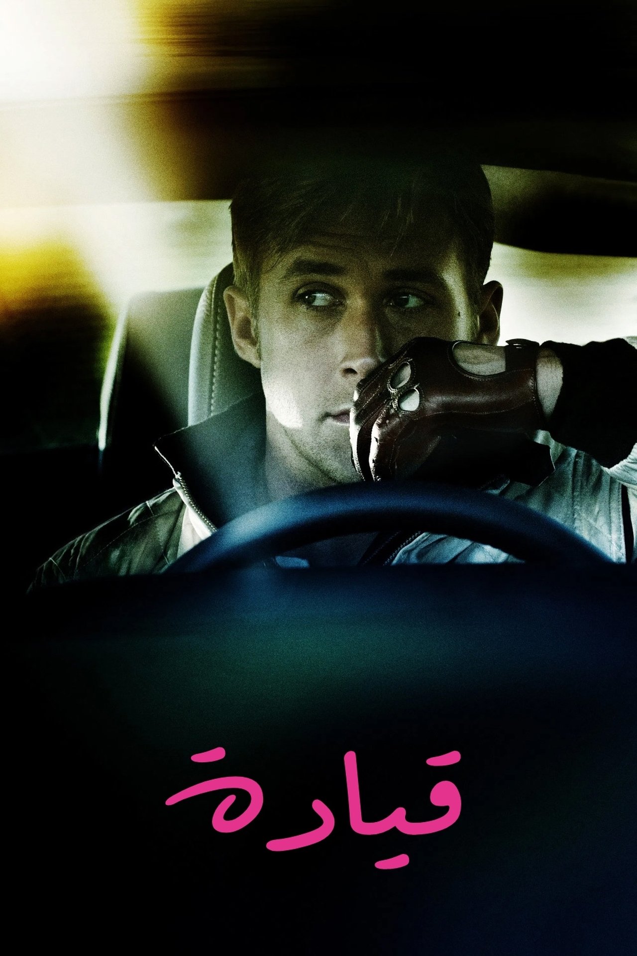 مشاهدة فيلم Drive مترجم بدون اعلانات - بوستر