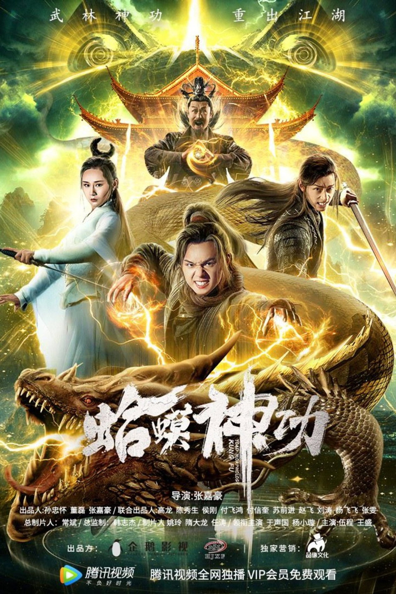蛤蟆神功 filmaffisch