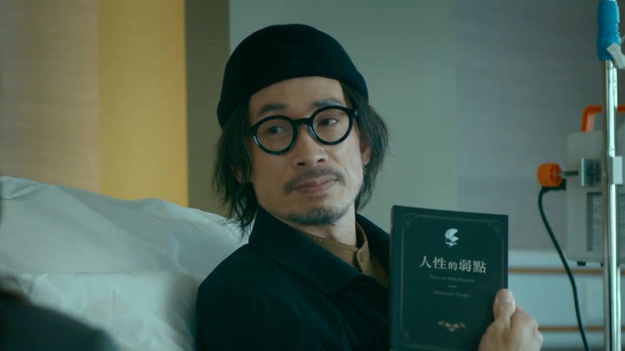 破毒強人 — Épisode 5