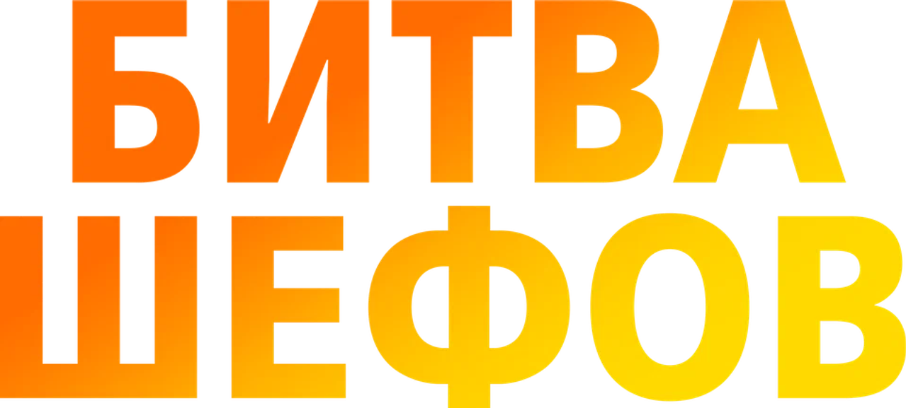Битва шефов