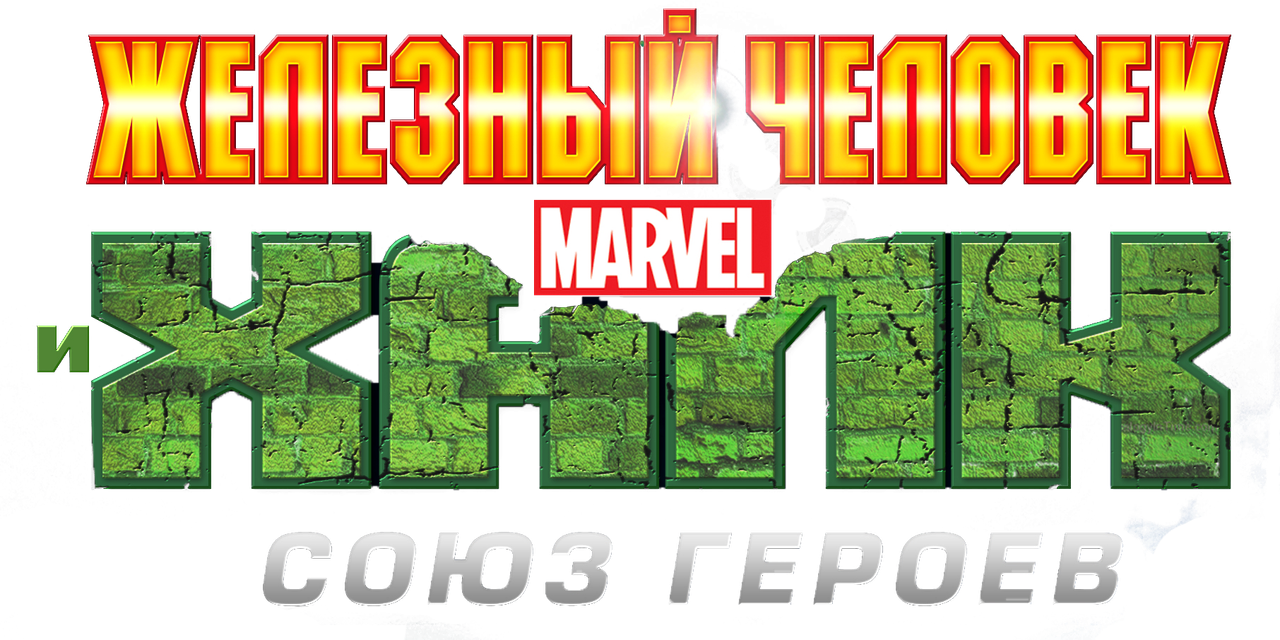 Железный человек и Халк: Союз героев