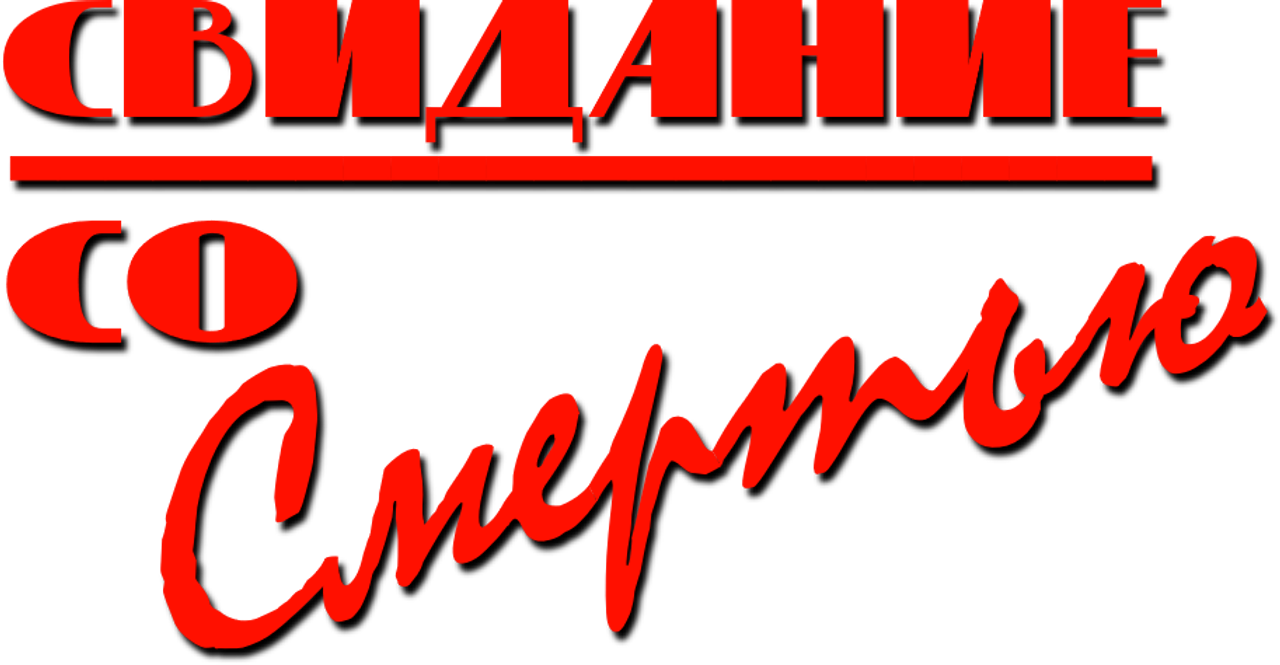 Свидание со смертью
