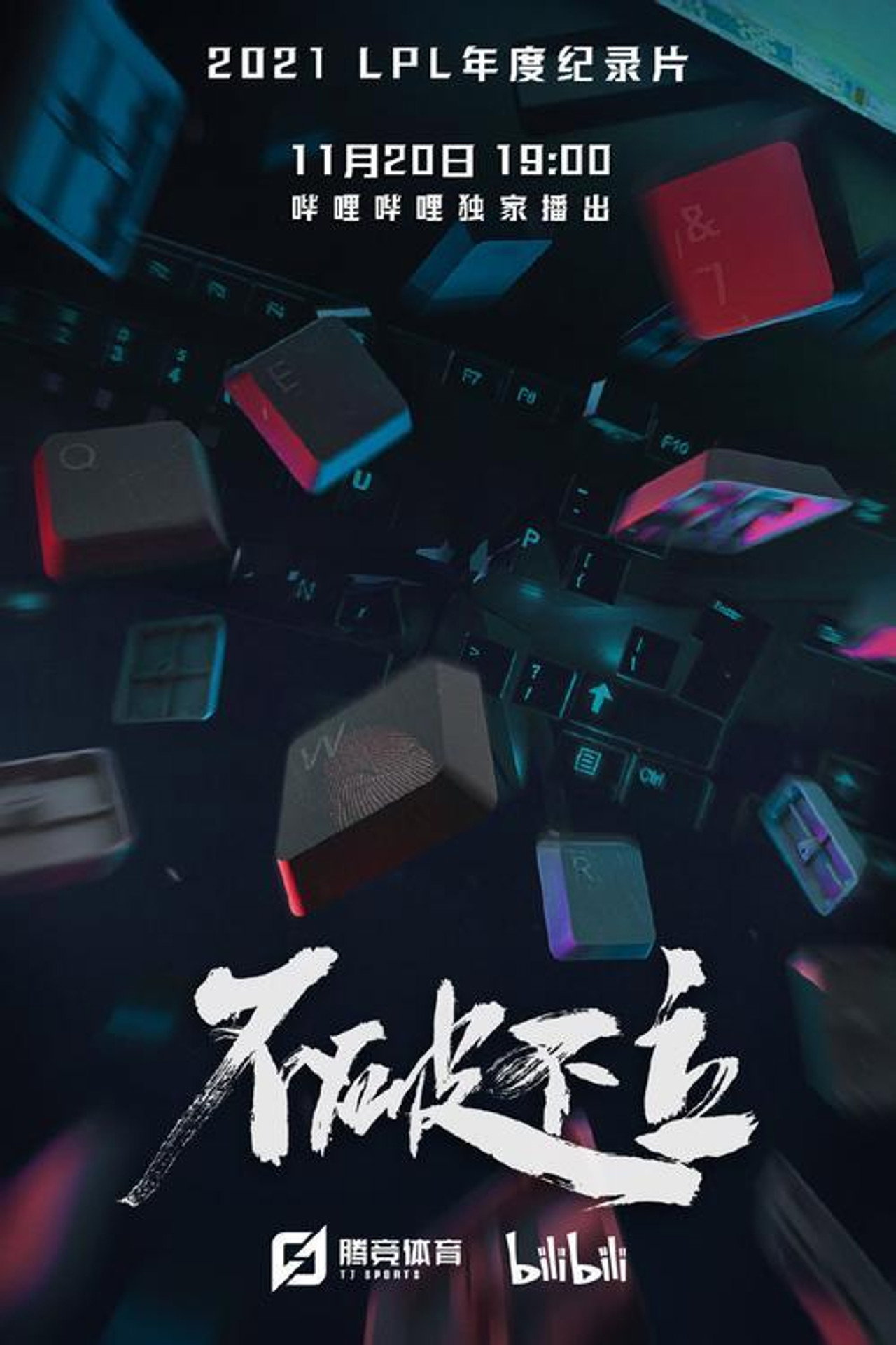 不破不立 affisch
