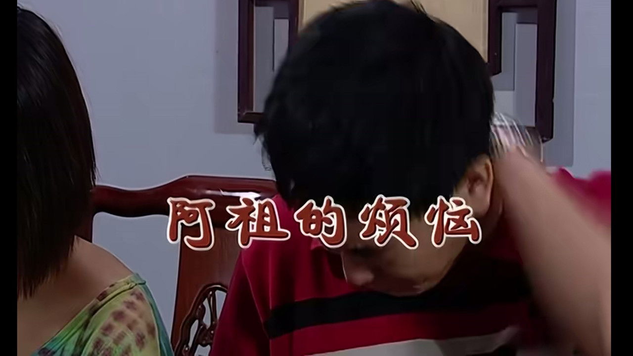 外来媳妇本地郎 — Épisode 1853