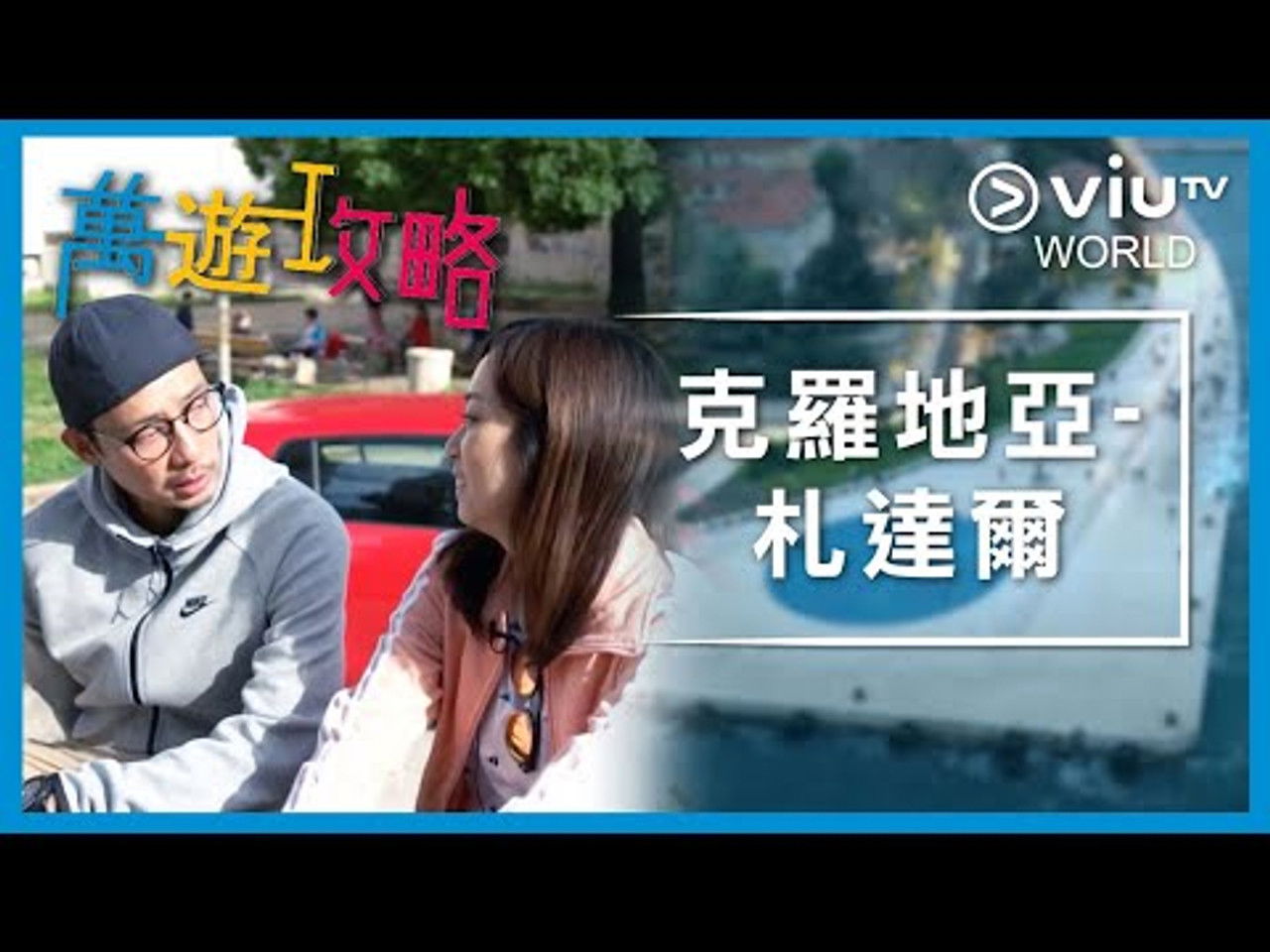 萬遊攻略 — Épisode 4