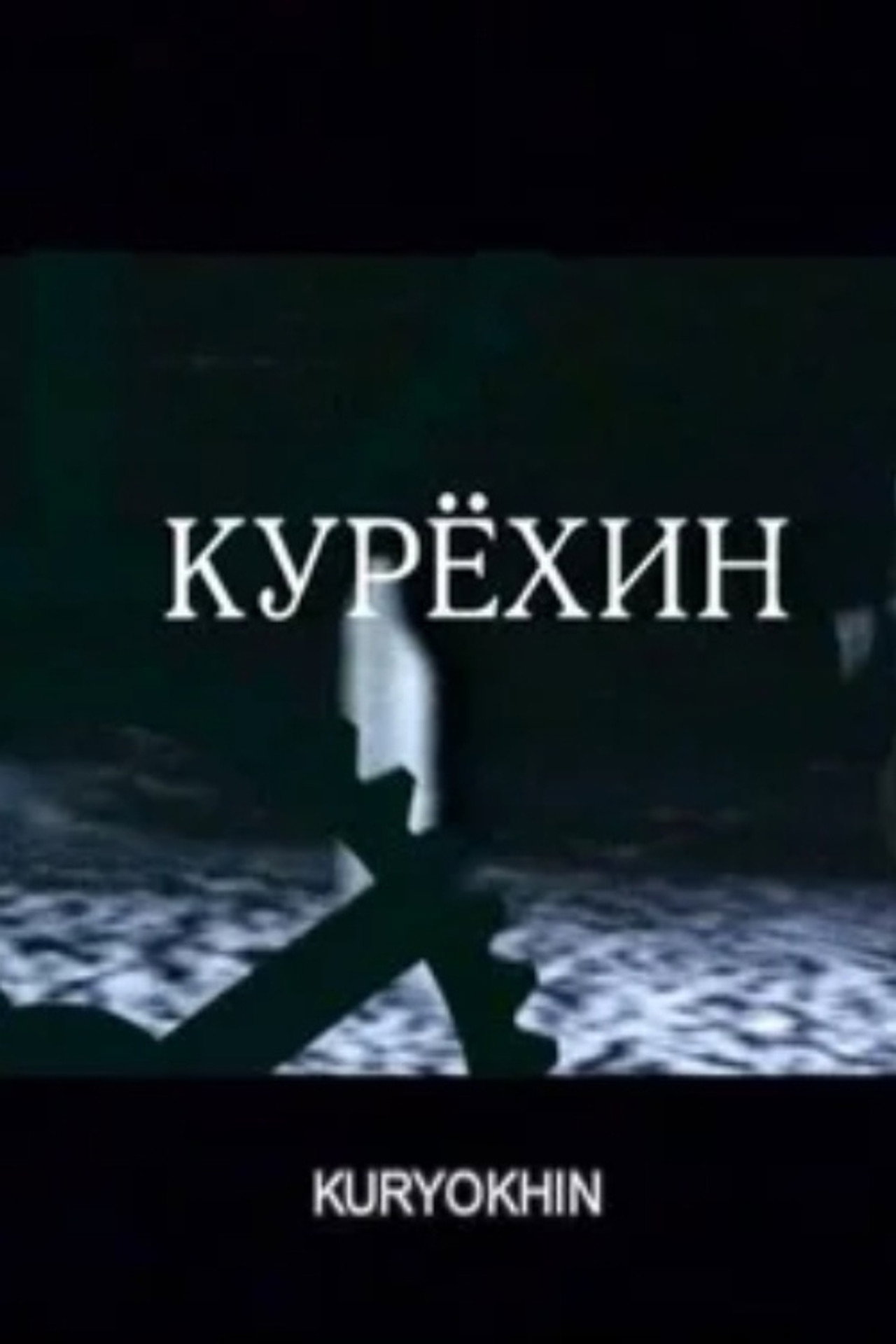 Курёхин filmaffisch