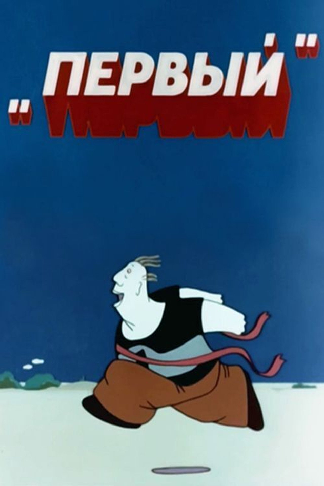 Առաջինը filmaffisch