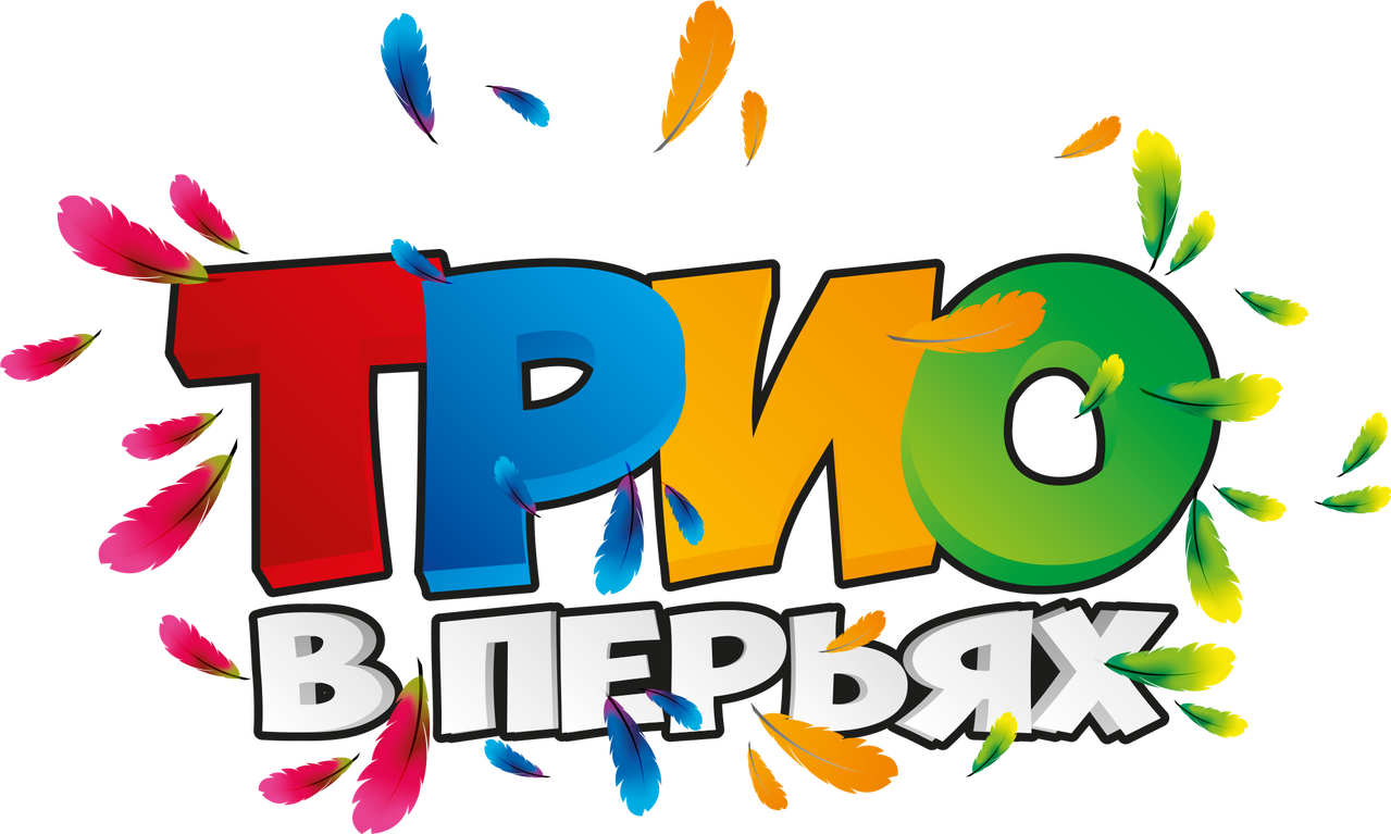 Трио в перьях