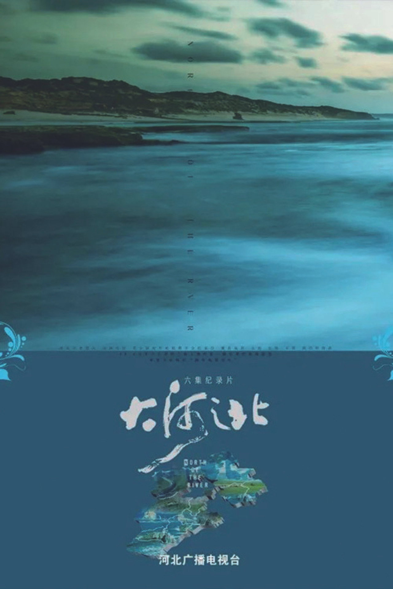 大河之北 affisch