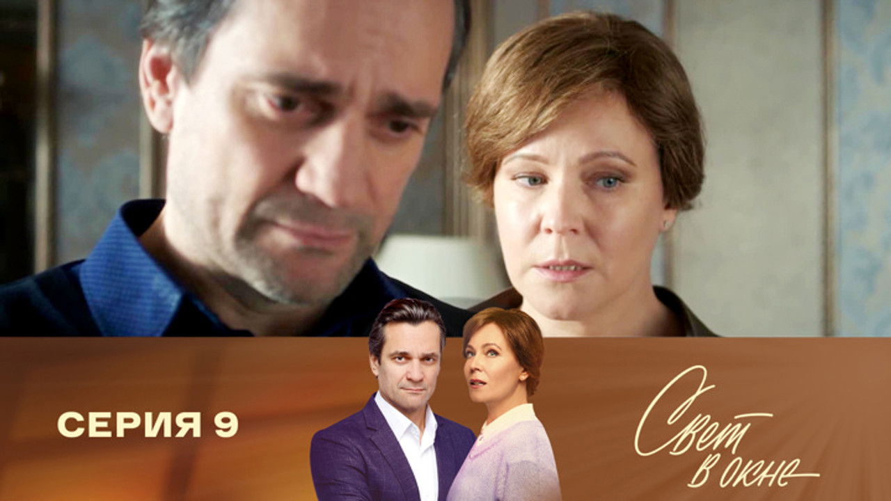 Свет в окне — Épisode 9