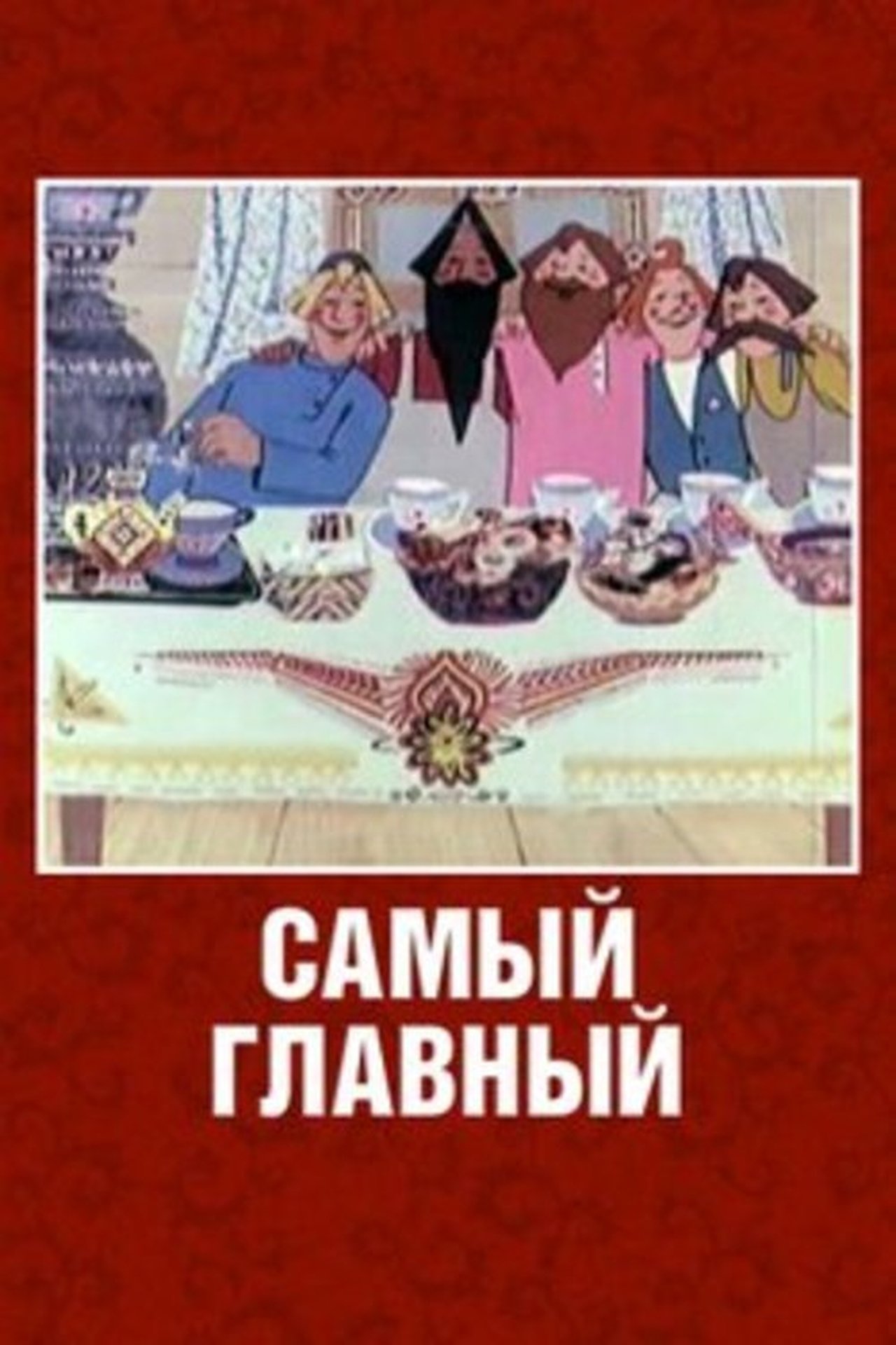 Самый главный Самый главный