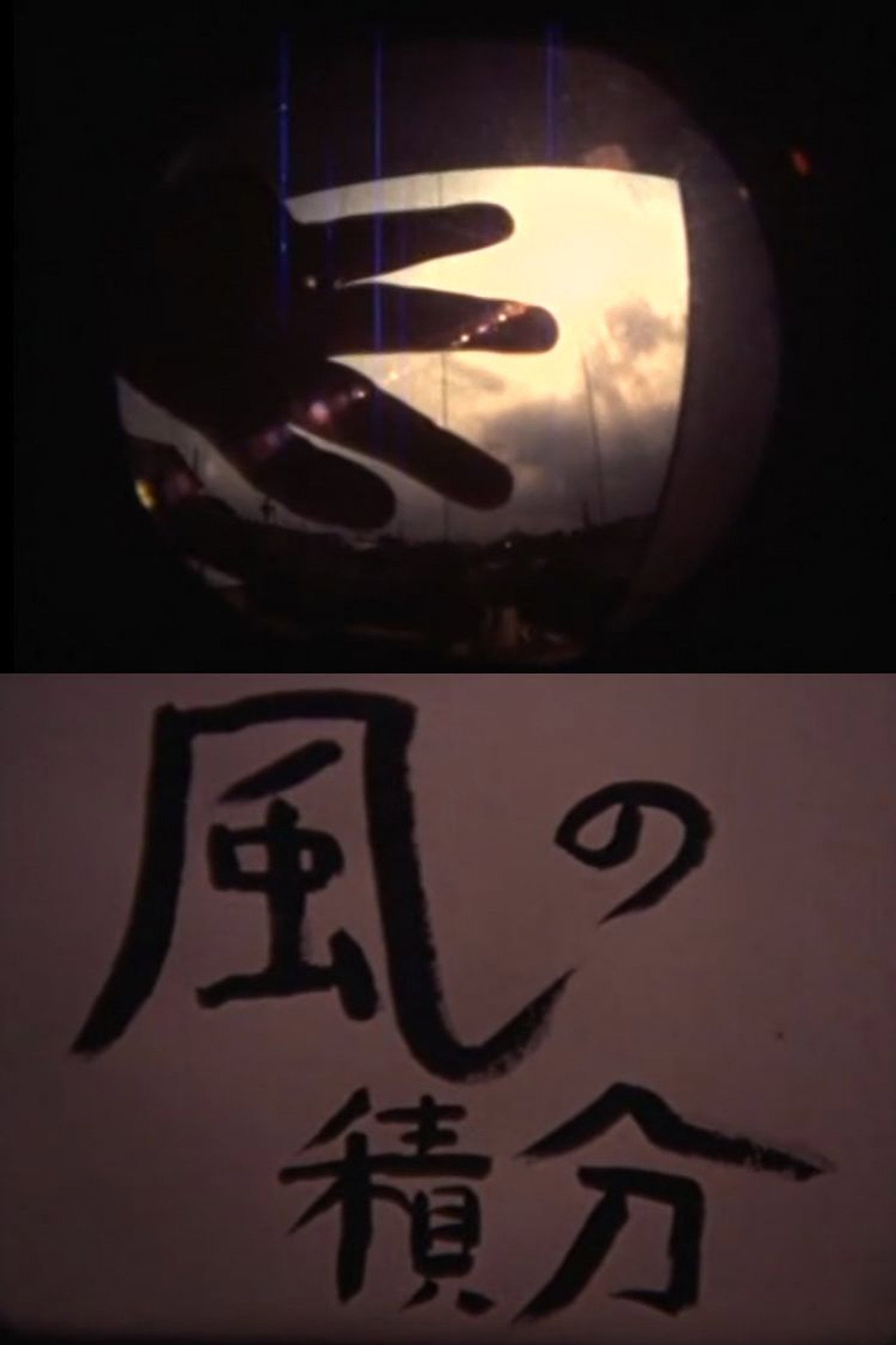 風の積分 filmaffisch