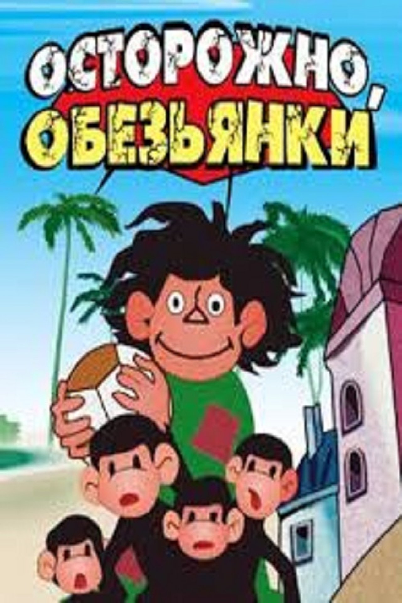Осторожно, обезьянки! Осторожно, обезьянки!