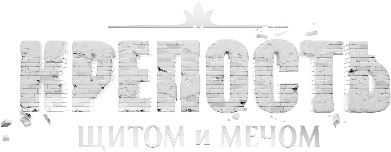 Крепость: щитом и мечом