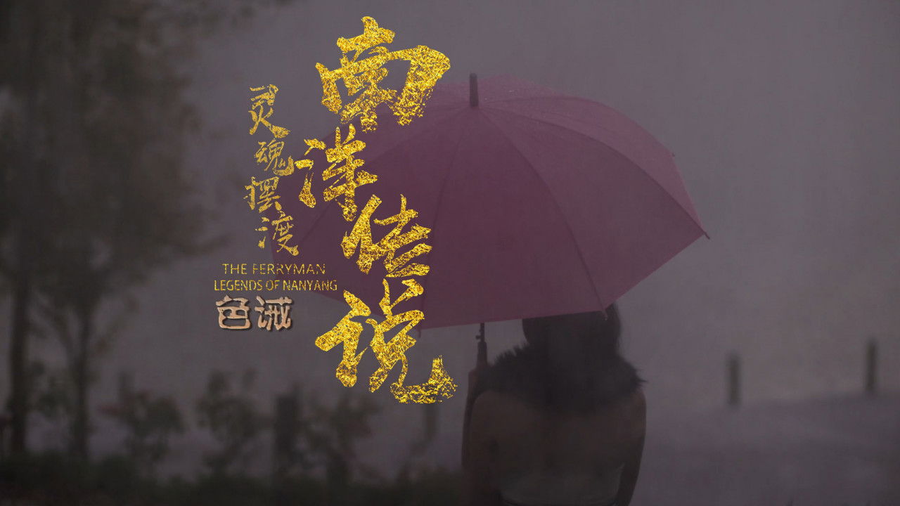 灵魂摆渡之南洋传说 — Épisode 4