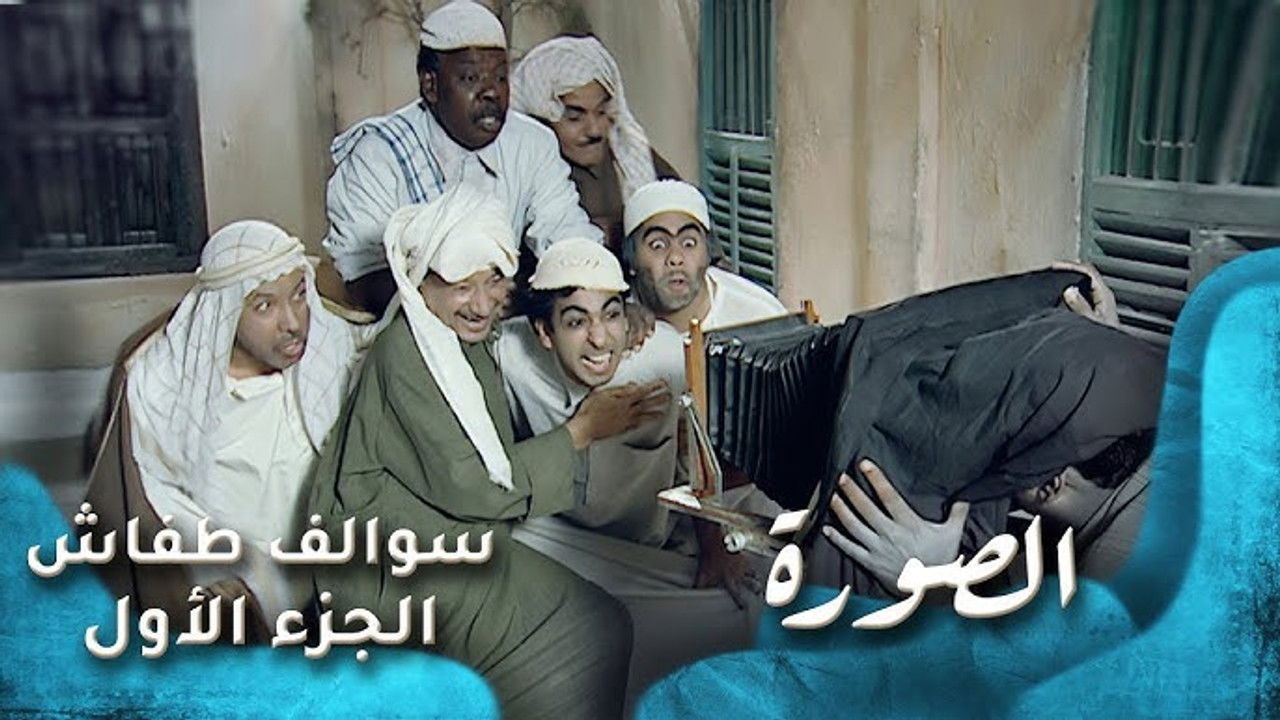 سوالف طفاش — Épisode 25