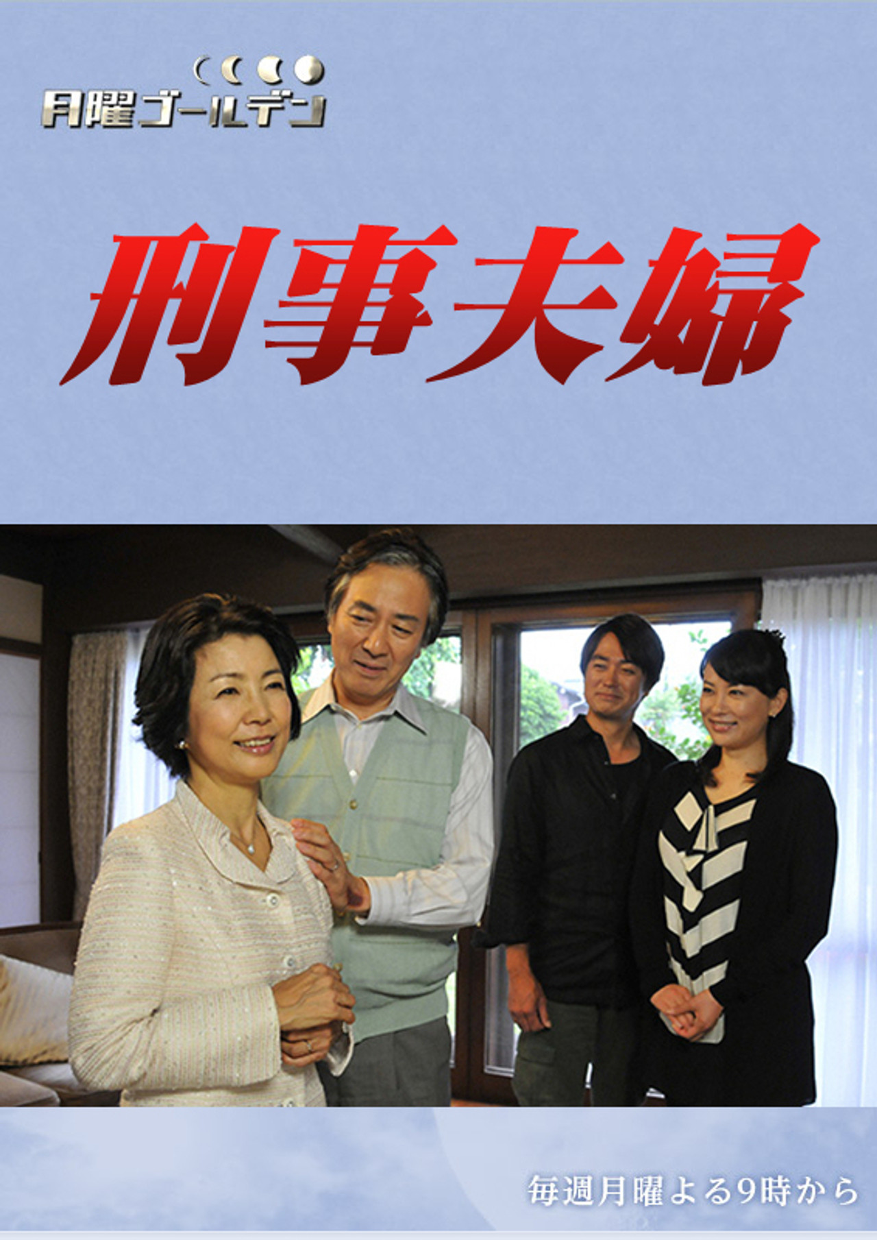 刑事夫婦