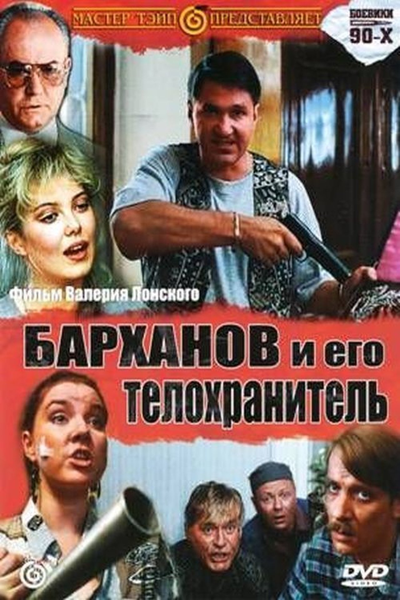 Барханов и его телохранитель Барханов и его телохранитель