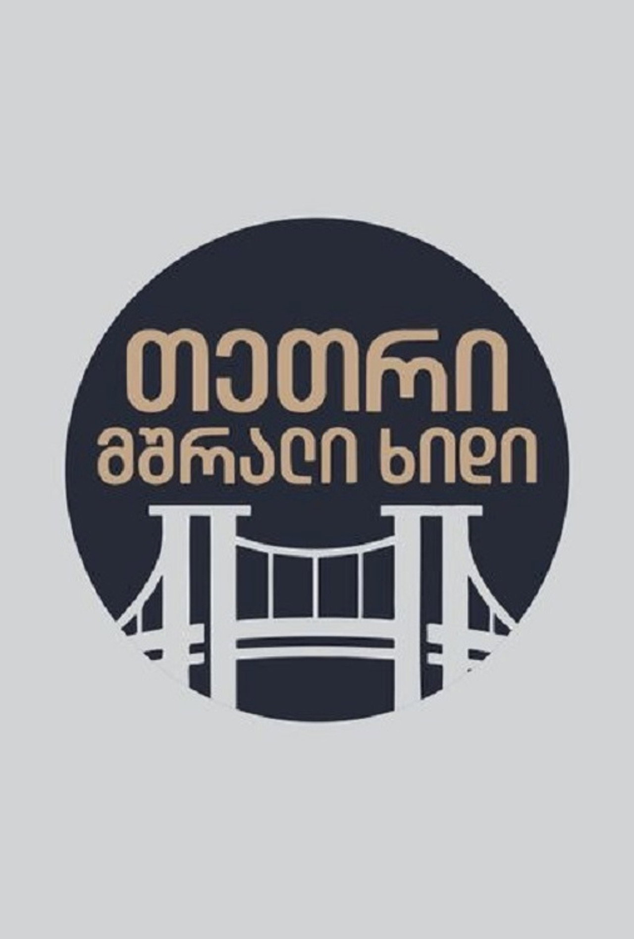 თეთრი,მშრალი ხიდი affisch