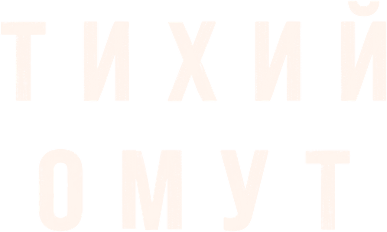 Тихий омут