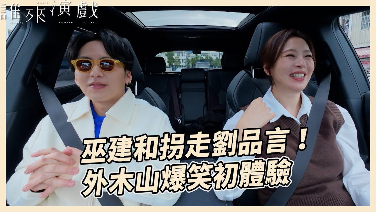 誰來演戲 — Épisode 9