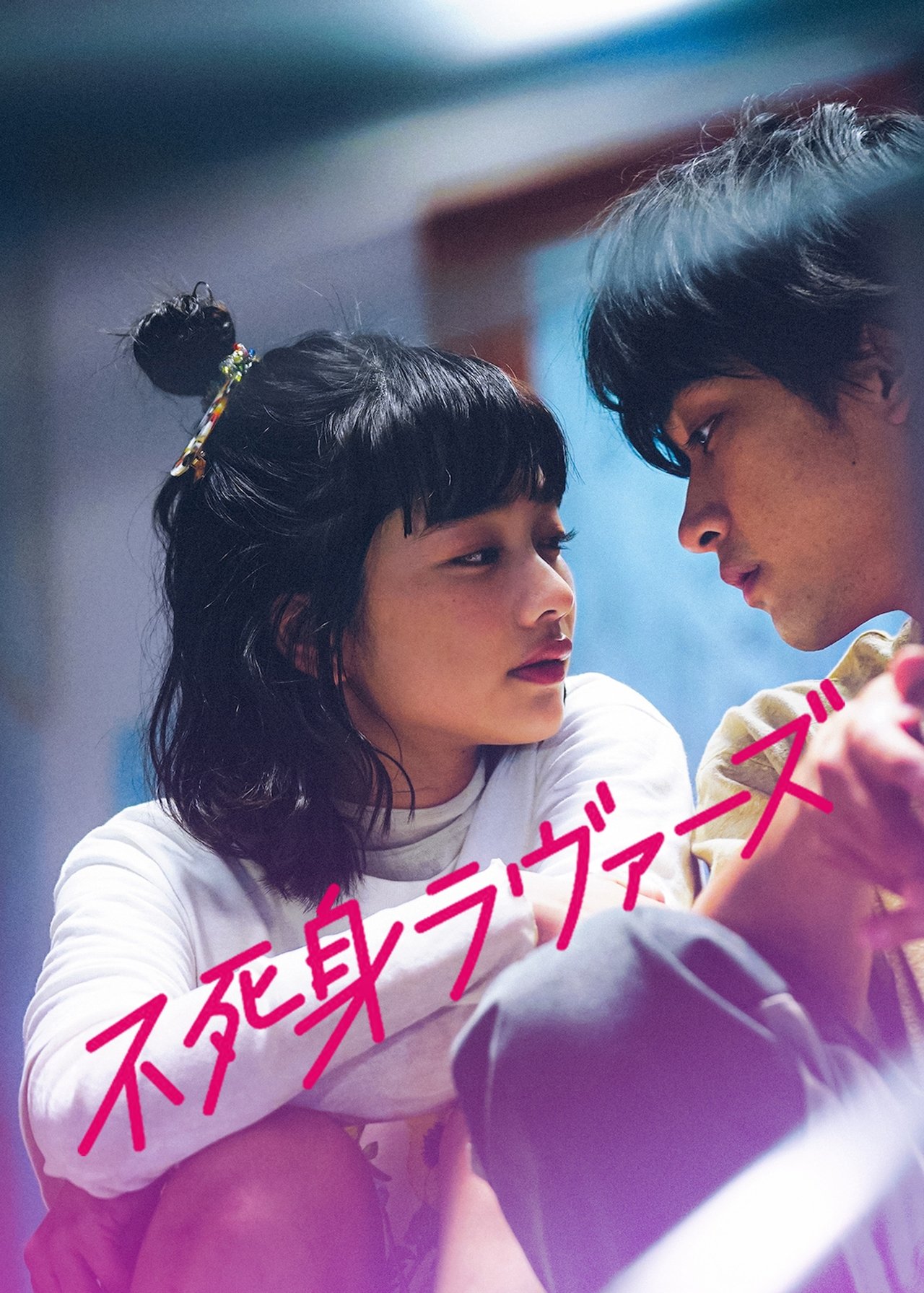 不死身ラヴァーズ poster