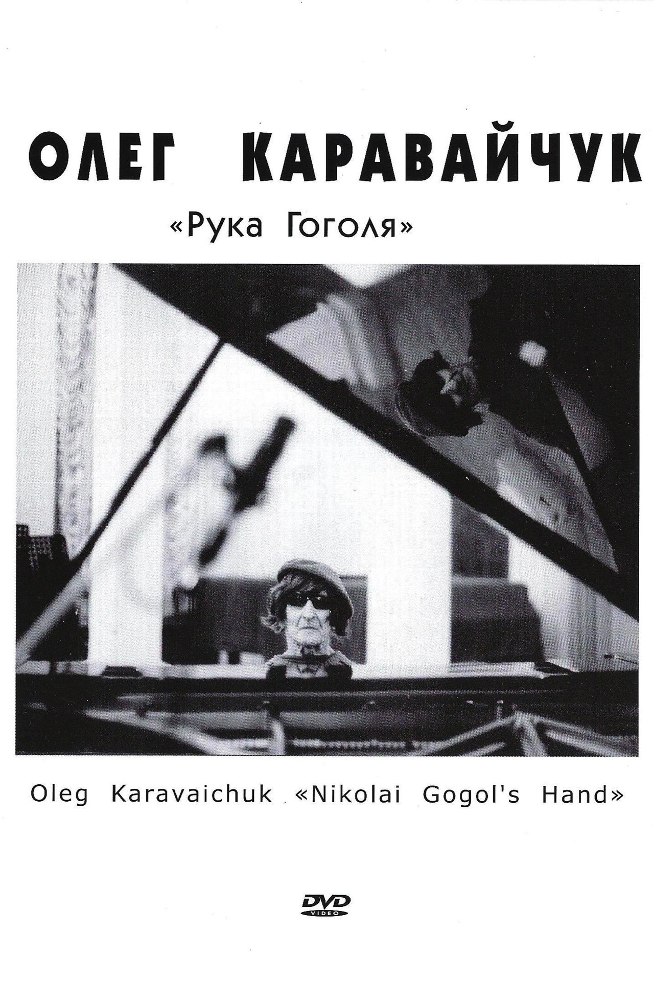 Рука Гоголя Рука Гоголя