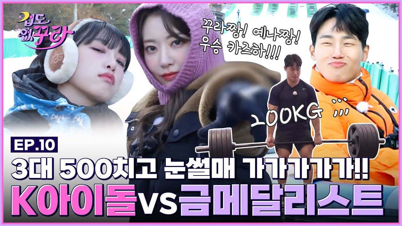 Kura, Yena VS Monster(?) Fight to be the sledding king with national champion Yun Sungbin ☃