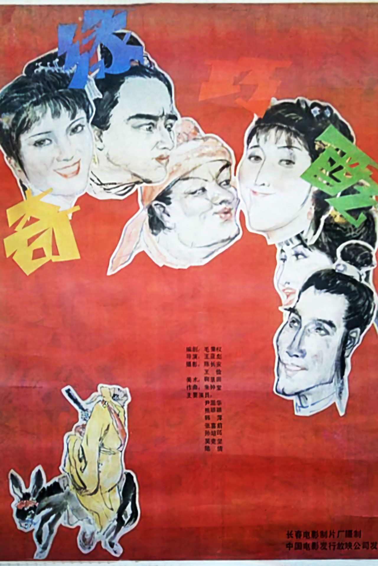 奇缘巧配